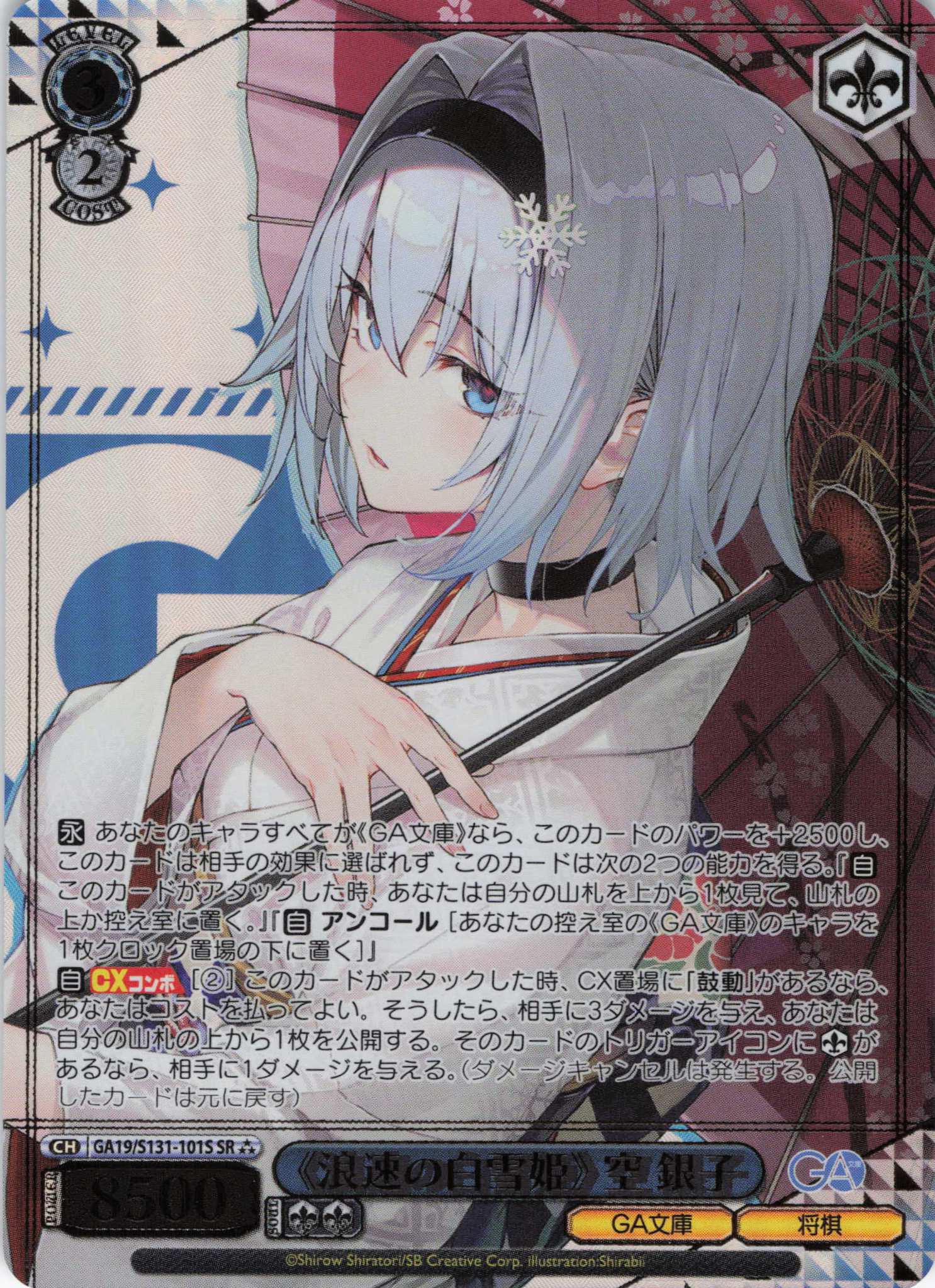 《浪速の白雪姫》 空 銀子(SR)(GA19/S131-101S)
